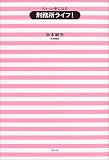 ちょっと気になる刑務所ライフ!