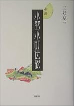小説 小野小町伝説