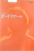 ジャン・ボードリヤール (シリーズ 現代思想ガイドブック)