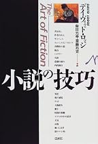 小説の技巧
