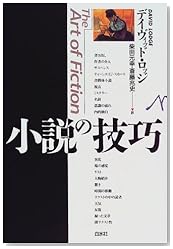 小説の技巧