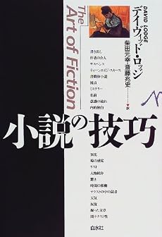 小説の技巧
