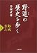 谷岡 武雄: 野道の歴史を歩く〈1〉京都山城