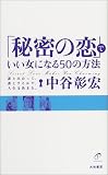 「秘密の恋」でいい女になる50の方法―誰と出会って、誰とするかで、人生は決まる。 の評価・レビュー