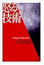 怒る技術