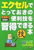 エクセルでとっておきの便利技を習得できる本 (Gakken computer mook)