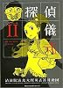 探偵儀式 (2) (角川コミックス・エース)