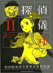 探偵儀式 (2) (角川コミックス・エース)