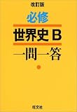 必修世界史B一問一答