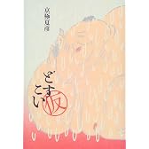 どすこい(仮)