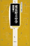 東京府立中学 (同成社近現代史叢書)/