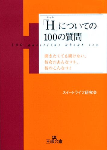 Cover image : 「H」についての100の質問―聞きたくても聞けない、彼女のあんなコト、彼のこんなコト (王様文庫)