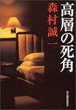 高層の死角 (ハルキ文庫)