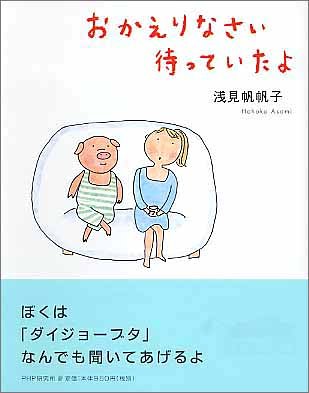 おかえりなさい 待っていたよ