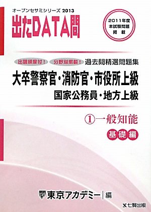 オープンセサミシリーズ 大卒警察官・消防官・市役所上級・国家公務員・地方上級過去問精選問題集 出たDATA問〈1〉一般知能 基礎編〈2013〉 (オープンセサミ・シリーズ 1)のJPEG画像