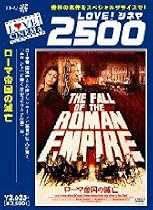 ローマ帝国の滅亡 デジタルニューマスター版 [DVD]