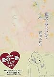 花のもとにて (角川文庫)