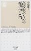 高校生のための経済学入門 (ちくま新書)