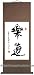 Chinese Calligraphy Scroll - To Devote Oneself to One's Ideal