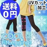 【ＣＯＯＬ着圧美脚レギンス】骨盤矯正 補正下着 加圧下着 加圧 スパッツ クールフィットレギンス COOL着圧美脚レギンス 着圧 加圧 着圧トレンカ 着圧レギンス 加圧トレンカ 下着 補整下着 補正下着  夏用 uvカット