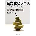 証券化ビジネスガイドブック―実務とWBSへの展開