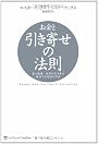 お金と引き寄せの法則 富と健康、仕事を引き寄せ成功する究極の方法