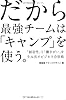 だから最強チームは「キャンプ」を使う。 ──「創造性」と「働きがい」を生み出すビジネス合宿術