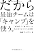 だから最強チームは「キャンプ」を使う。 ──「創造性」と「働きがい」を生み出すビジネス合宿術──