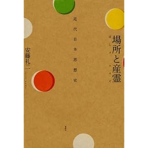 【クリックで詳細表示】場所と産霊 近代日本思想史 [単行本]