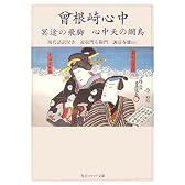 曾根崎心中 冥途の飛脚 心中天の網島―現代語訳付き (角川ソフィア文庫)