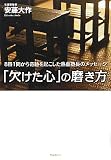 「欠けた心」の磨き方