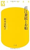 直江兼続とお船 (幻冬舎新書) 東海由紀子