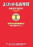 よくわかる高専賃―高専賃を徹底解剖する 開設と運営のポイント (高齢者住宅叢書)