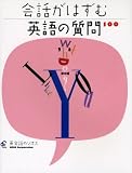 会話がはずむ英語の質問100
