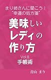 書評 まり姉さんに聞こう！“幸運の処方箋” 「美味しいレディのつくり方」vol．８「手帳術」 by 電子書籍学びコンシェルジュ