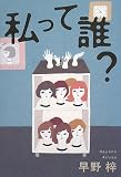私って誰? (ちょっとミステリー)