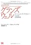 グランズウェル ソーシャルテクノロジーによる企業戦略 (Harvard Business School Press) (Ｈａｒｖａｒｄ　ｂｕｓｉｎｅｓｓ　ｓｃｈｏｏｌ　ｐｒｅｓｓ)