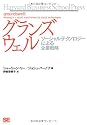 グランズウェル ソーシャルテクノロジーによる企業戦略 (Harvard Business School Press) (Ｈａｒｖａｒｄ　ｂｕｓｉｎｅｓｓ　ｓｃｈｏｏｌ　ｐｒｅｓｓ)