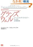 �O�����Y�E�F�� �\�[�V�����e�N�m���W�[�ɂ���Ɛ헪 (Harvard Business School Press)