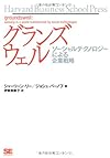 グランズウェル~ソーシャルテクノロジーによる企業戦略 (Harvard Business School Press)