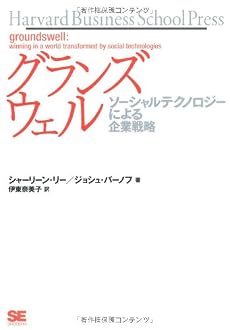 グランズウェル ソーシャルテクノロジーによる企業戦略 (Harvard Business School Press)
