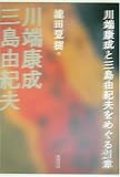 川端康成と三島由紀夫をめぐる21章
