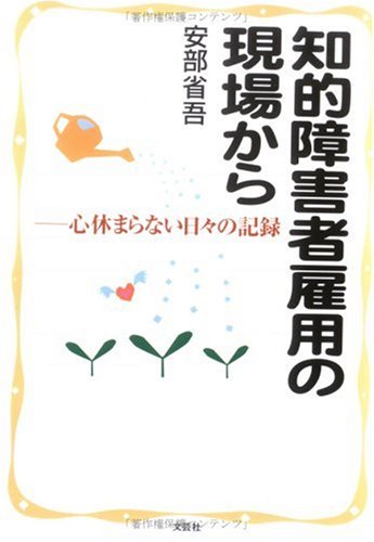 知的障害者雇用の現場から―心休まらない日々の記録