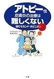 アトピー性皮膚炎の治療は難しくない―読むセカンド・オピニオン