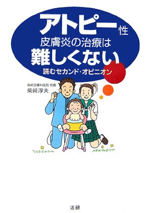 アトピー性皮膚炎の治療は難しくない―読むセカンド・オピニオン
