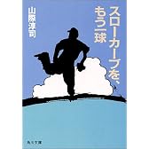 スローカーブを、もう一球 (角川文庫 (5962))