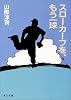 スローカーブを、もう一球 (角川文庫 (5962))