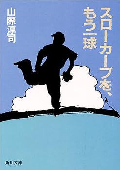スローカーブを、もう一球 (角川文庫 (5962))