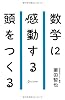 数学に感動する頭をつくる (ディスカヴァー携書)