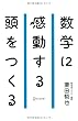 数学に感動する頭をつくる (ディスカヴァー携書)